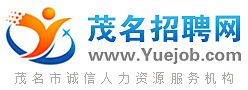 茂名招聘网www.y2kss.com 茂名诚信人力资源服务机构