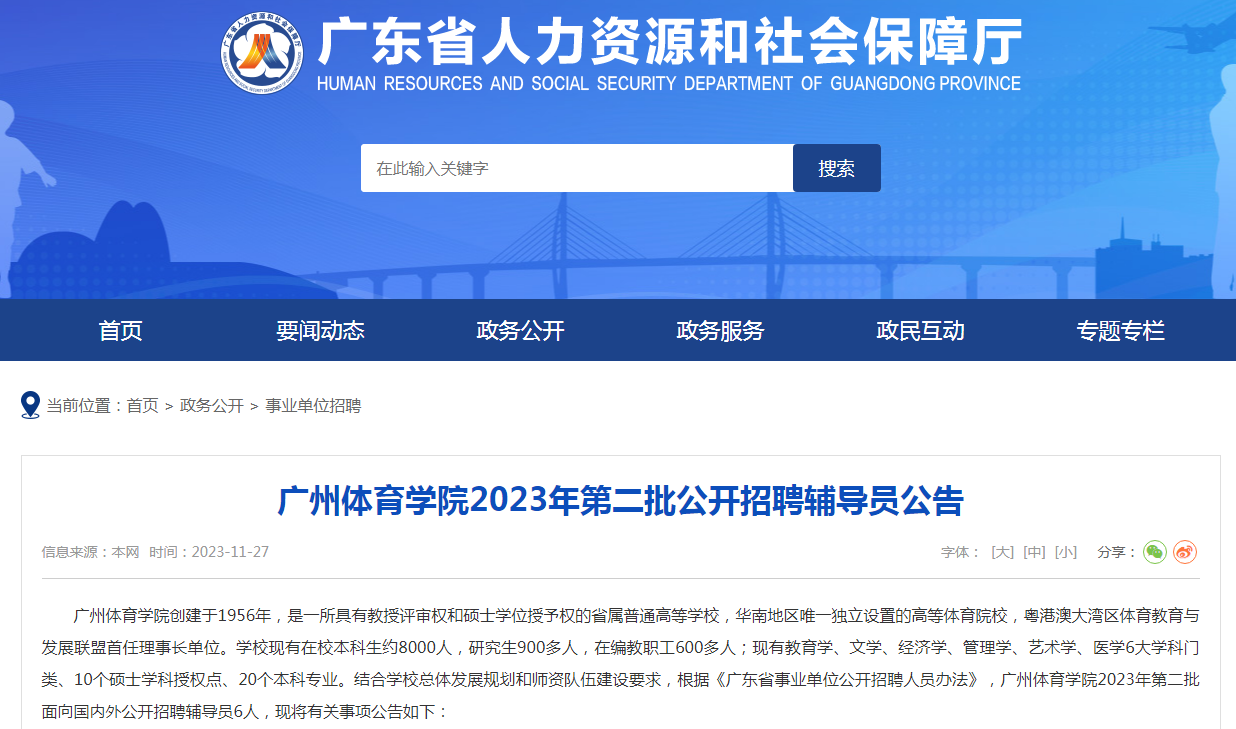 【省事业单位招聘】2023年广州体育学院第二批公
