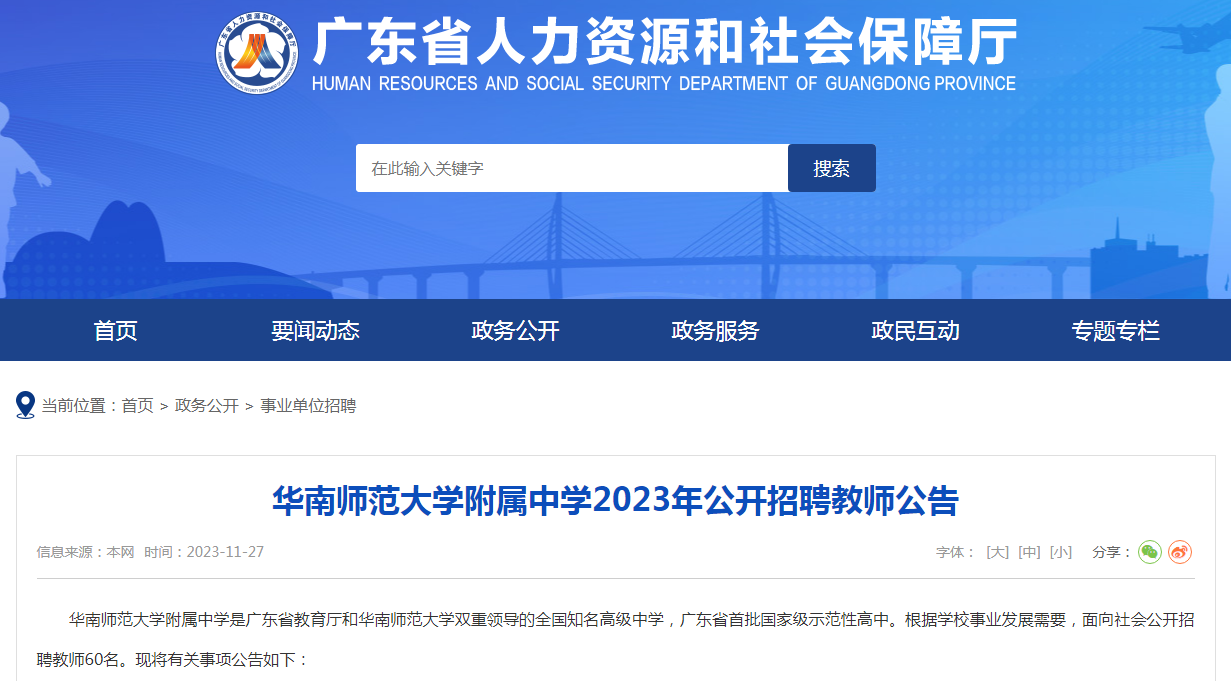 【省事业单位招聘】2023年华南师范大学附属中学